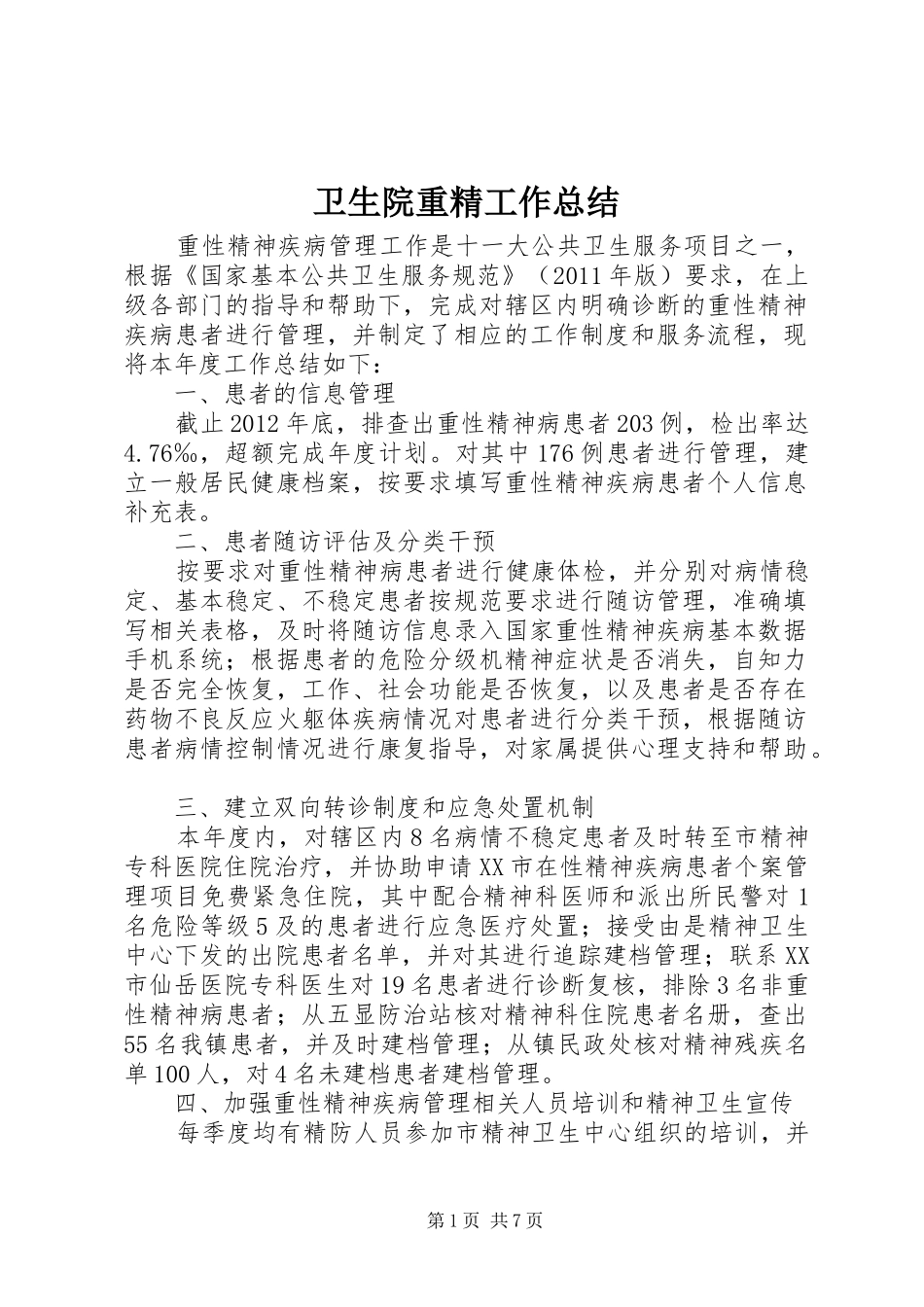 卫生院重精工作总结_第1页