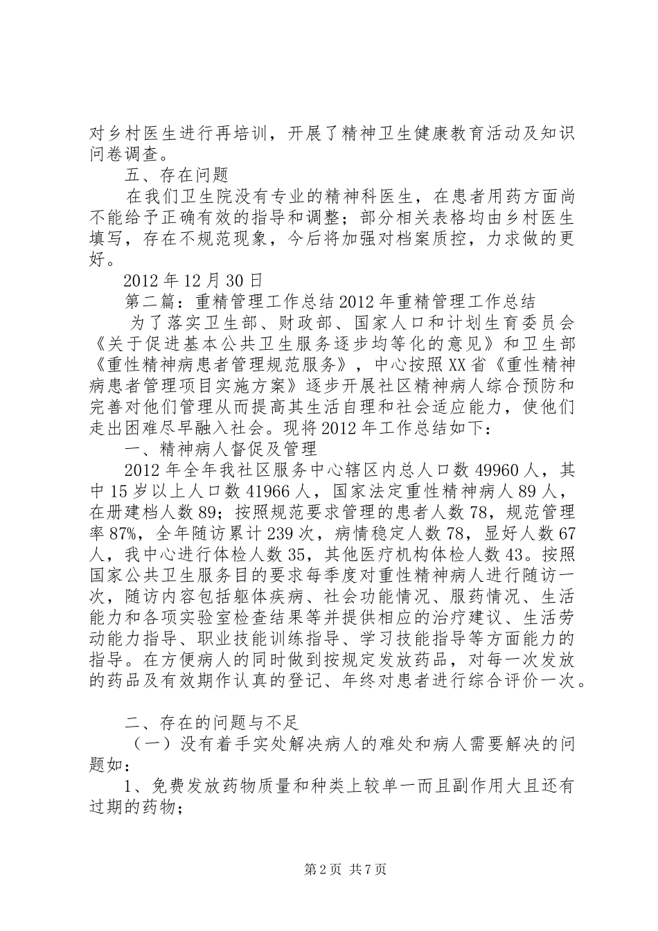 卫生院重精工作总结_第2页
