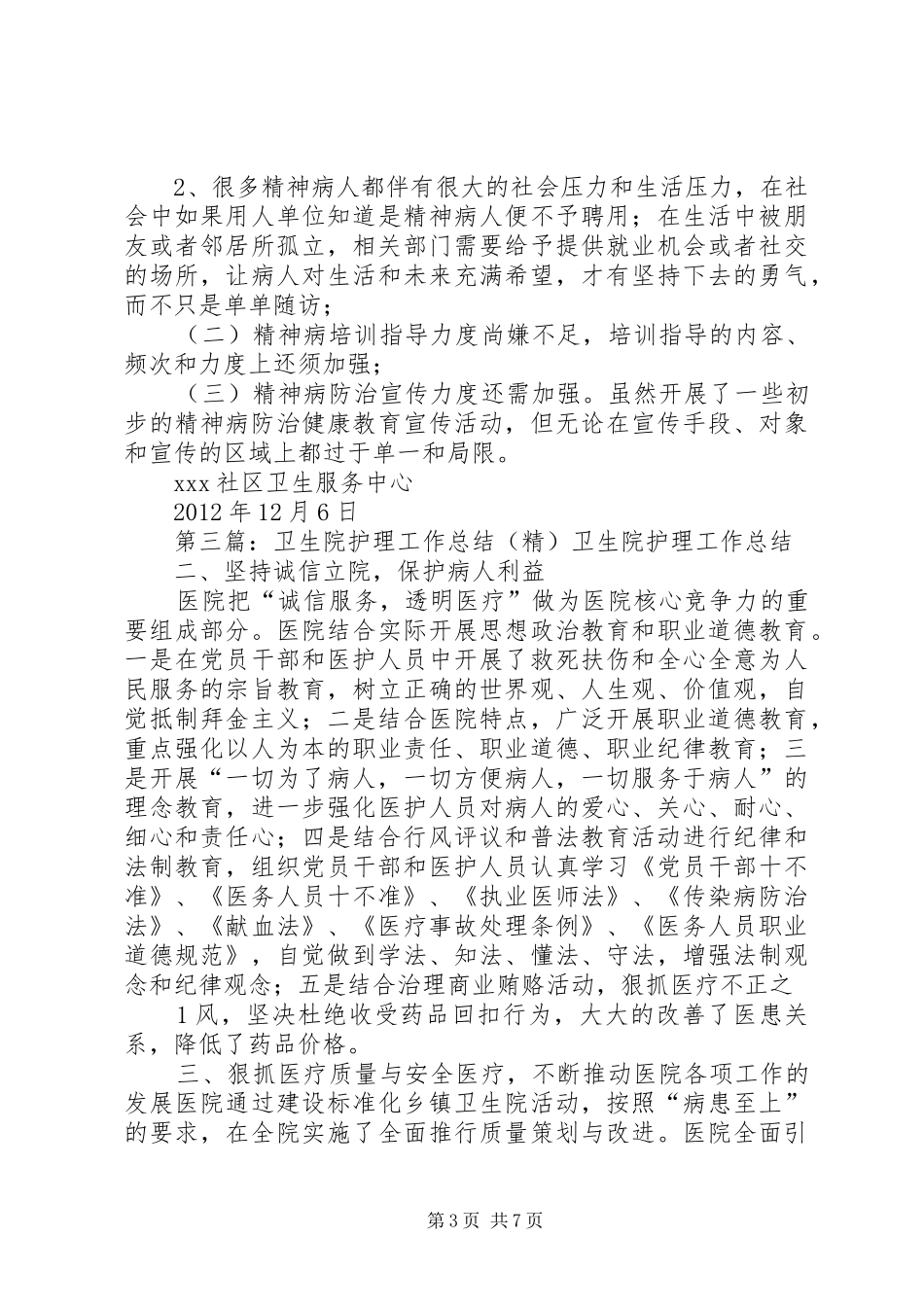 卫生院重精工作总结_第3页