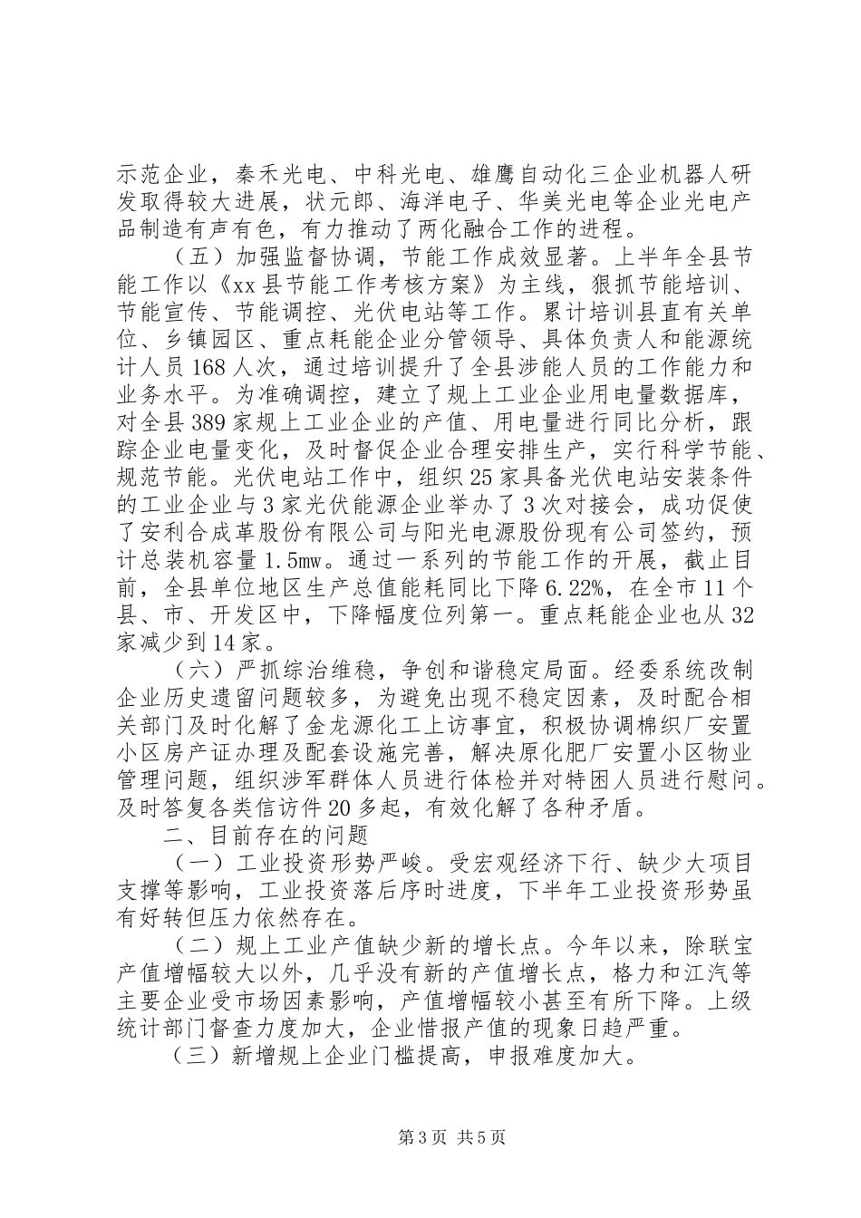 县经济委员会上半年工作总结报告_第3页