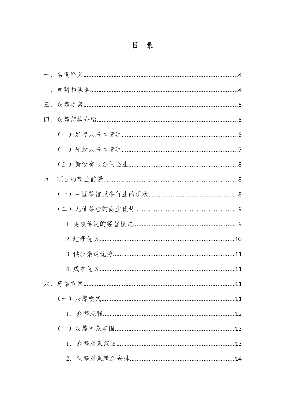 股权众筹融资计划书(最新)24_第2页