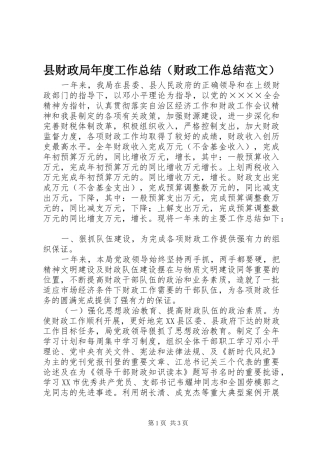 县财政局年度工作总结（财政工作总结范文）