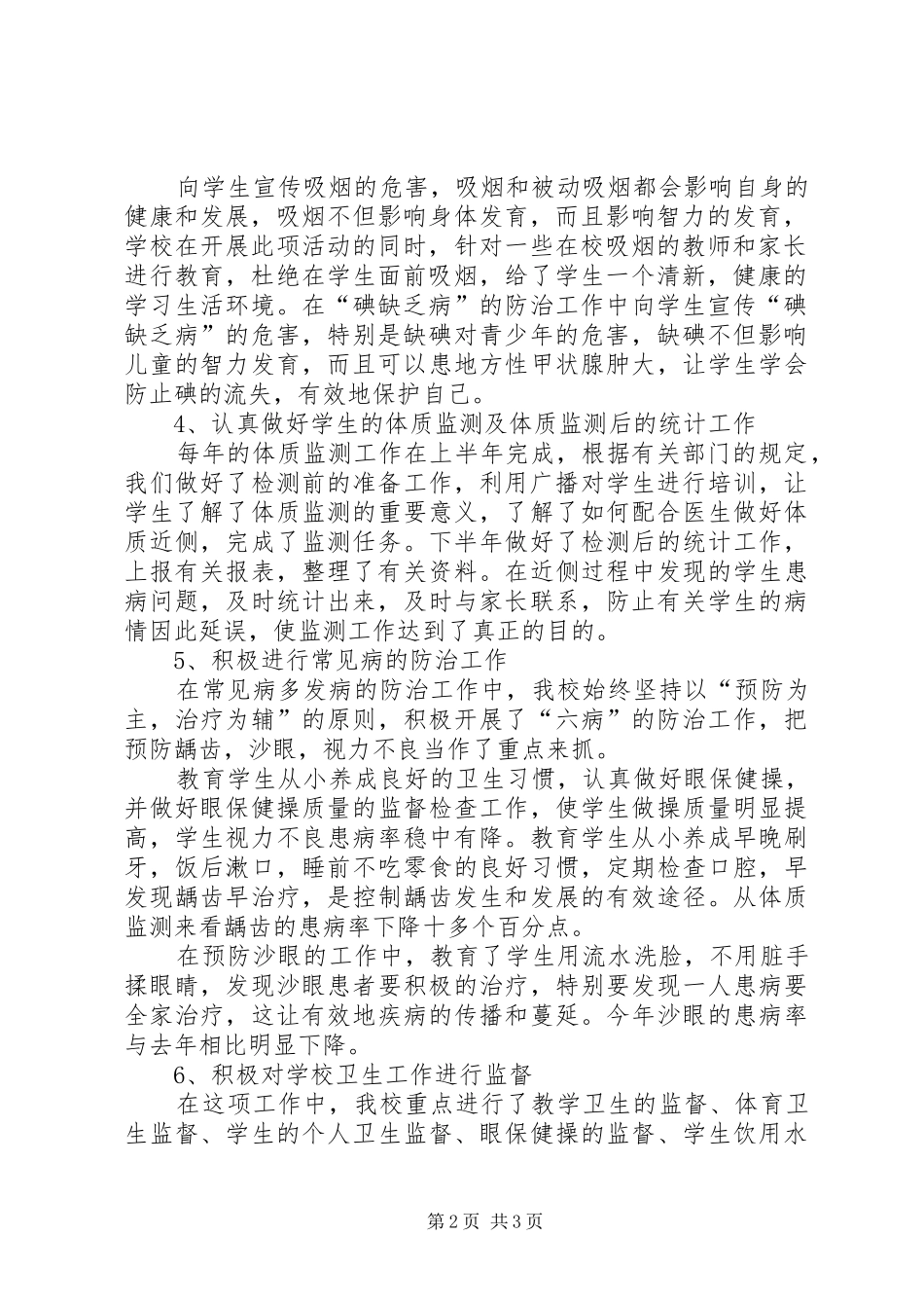 小学卫生保健工作总结_第2页