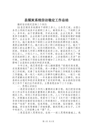 县煤炭系统信访稳定工作总结