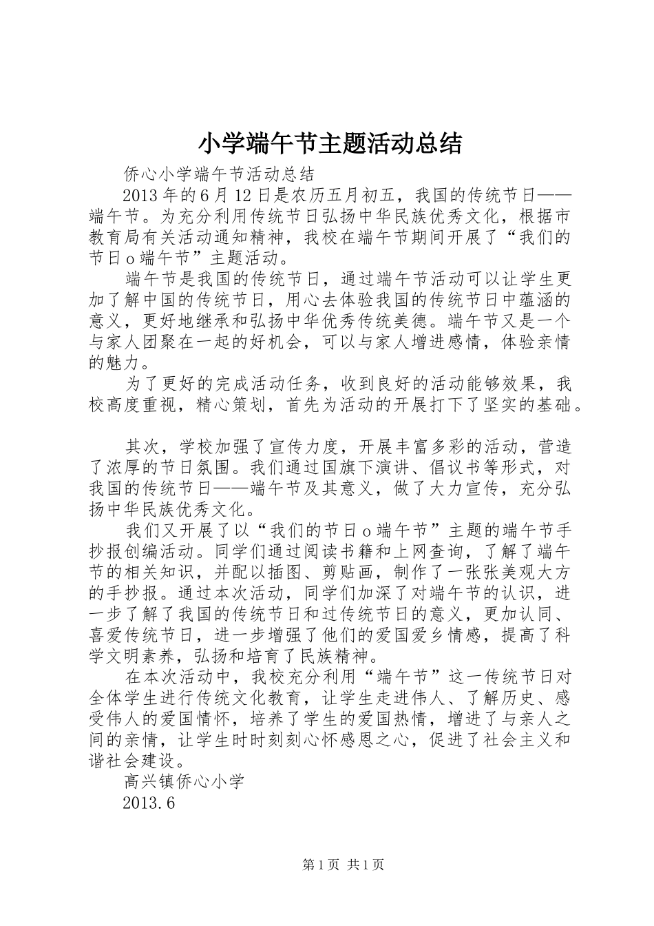 小学端午节主题活动总结_4_第1页