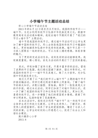 小学端午节主题活动总结_4