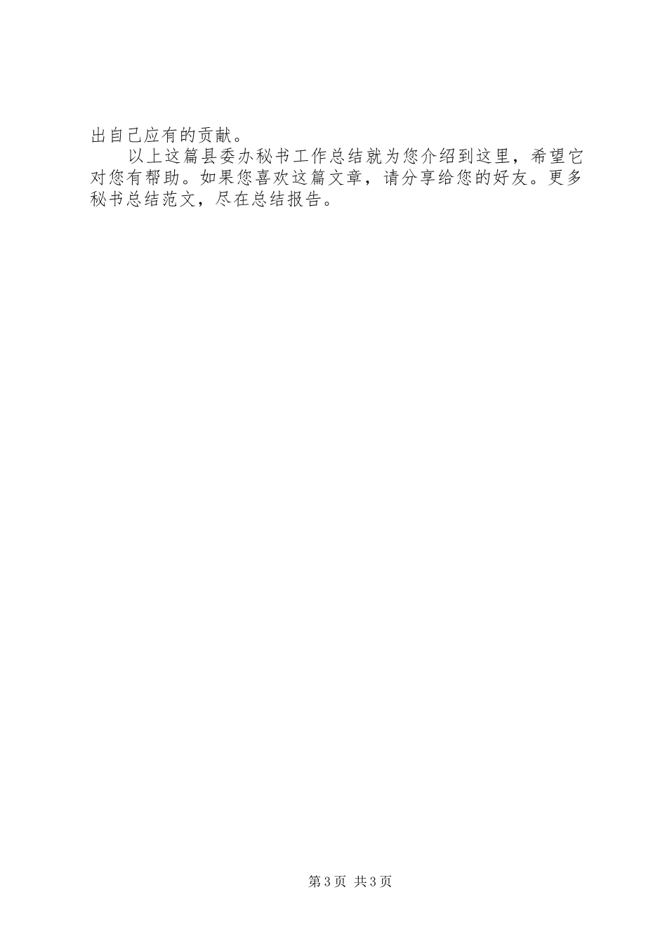 县委办秘书工作总结_第3页