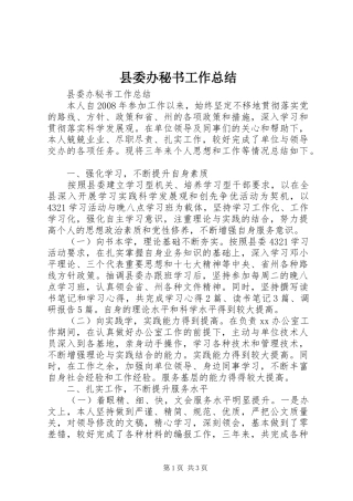 县委办秘书工作总结