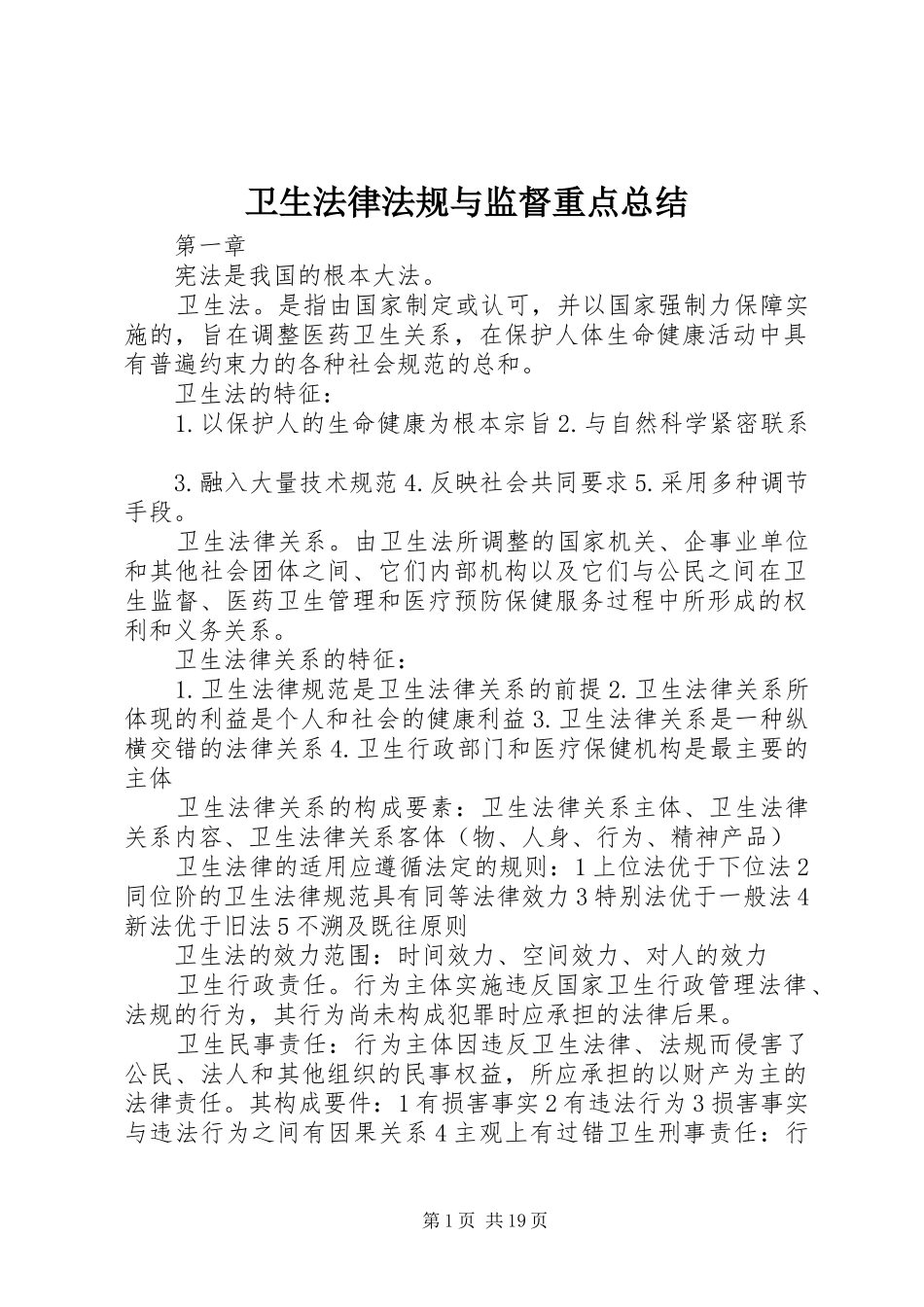 卫生法律法规与监督重点总结_第1页