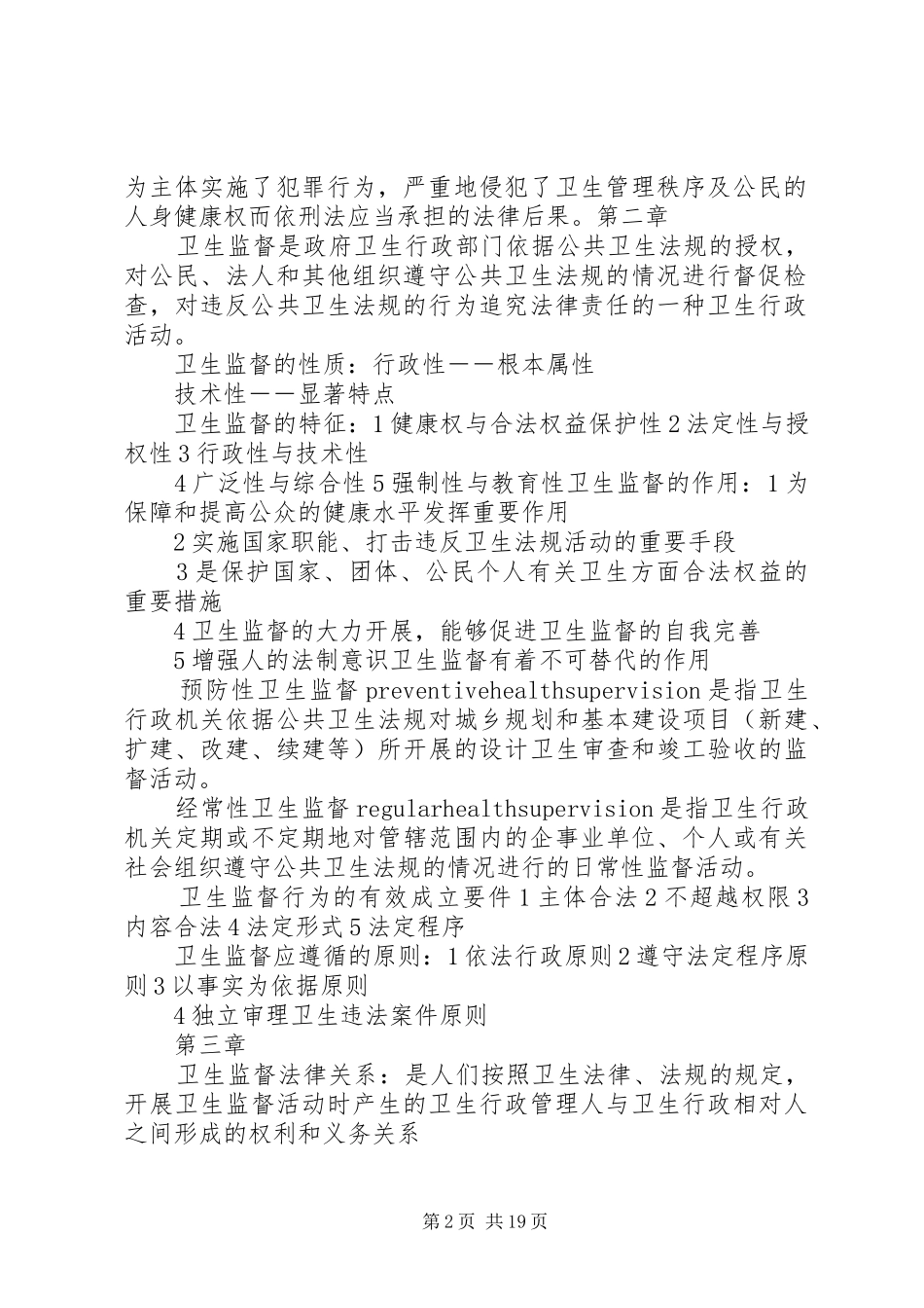 卫生法律法规与监督重点总结_第2页