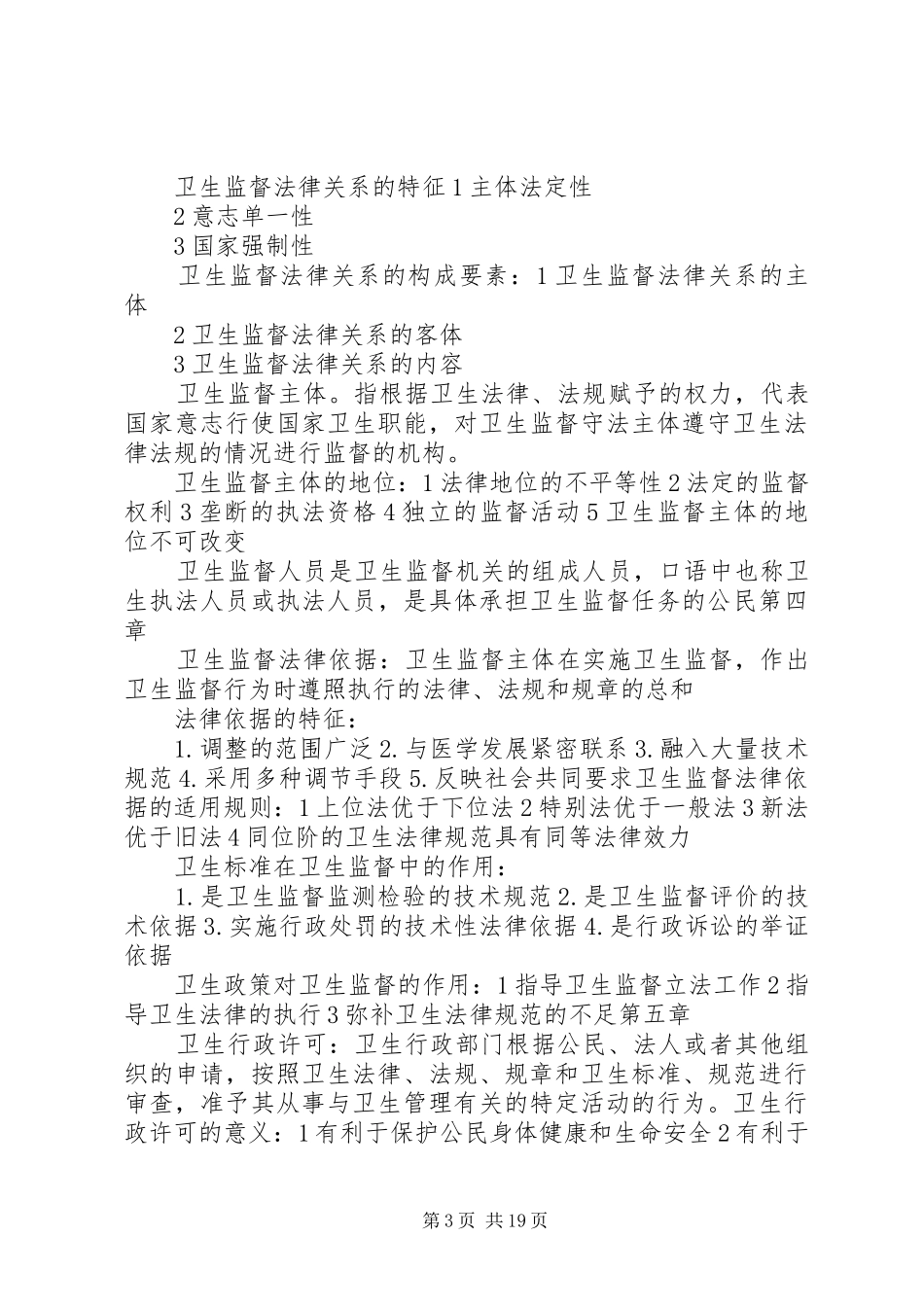 卫生法律法规与监督重点总结_第3页