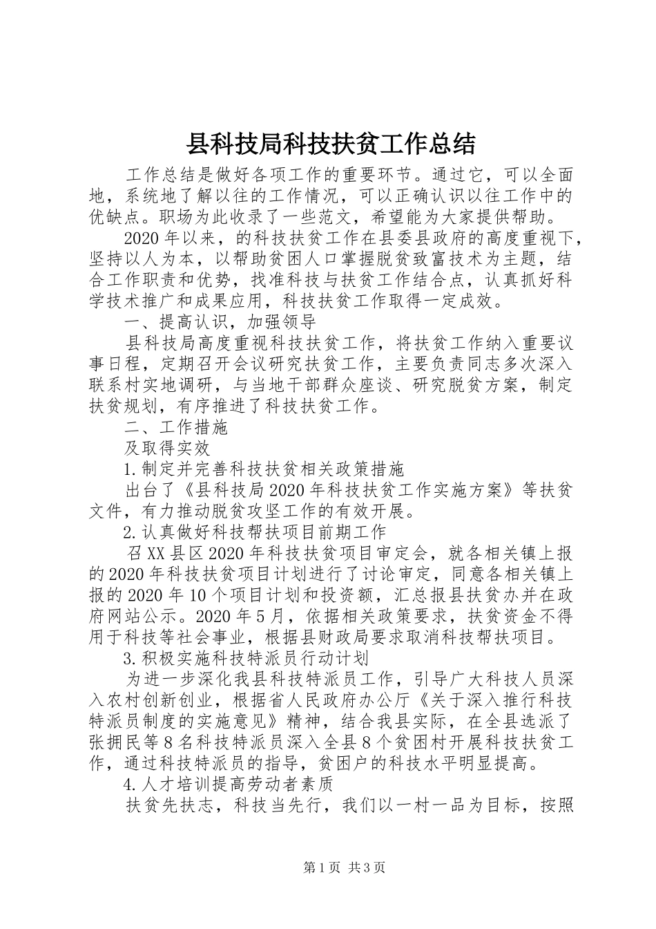 县科技局科技扶贫工作总结_第1页
