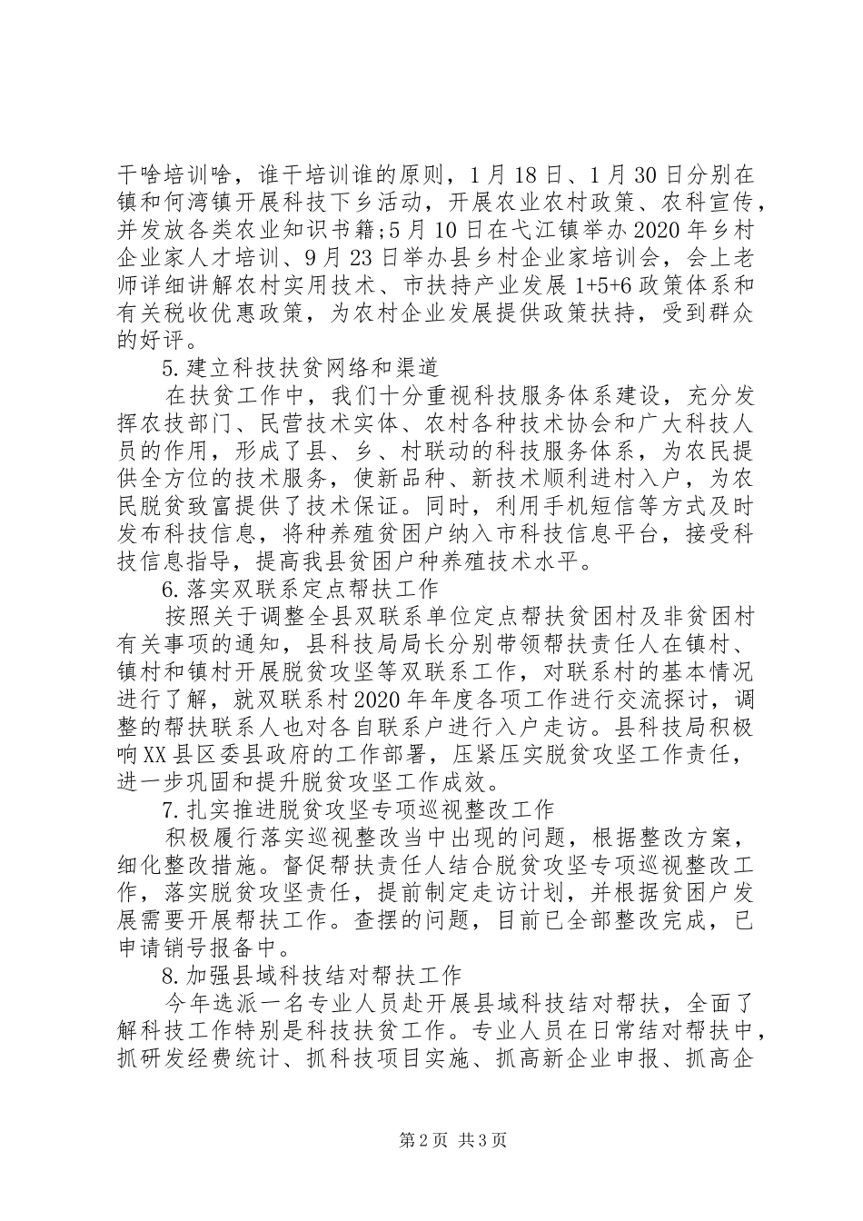 县科技局科技扶贫工作总结_第2页