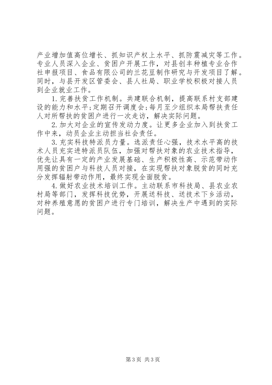 县科技局科技扶贫工作总结_第3页