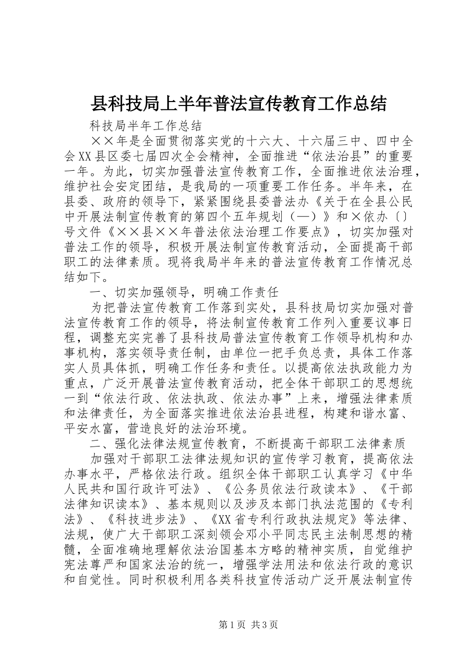 县科技局上半年普法宣传教育工作总结_第1页