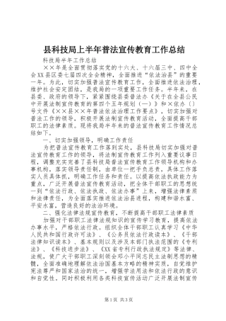 县科技局上半年普法宣传教育工作总结