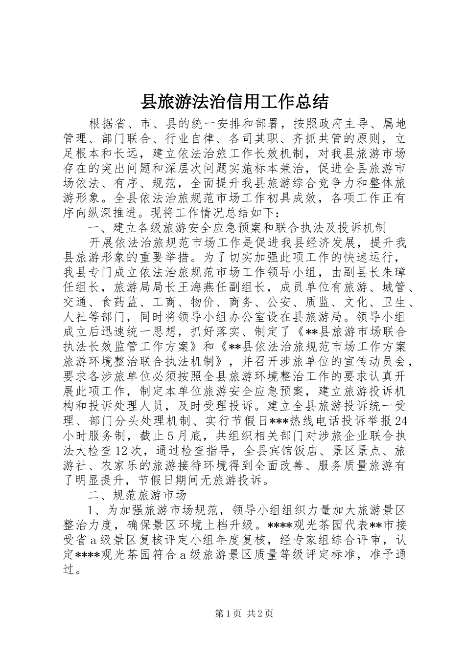 县旅游法治信用工作总结_第1页