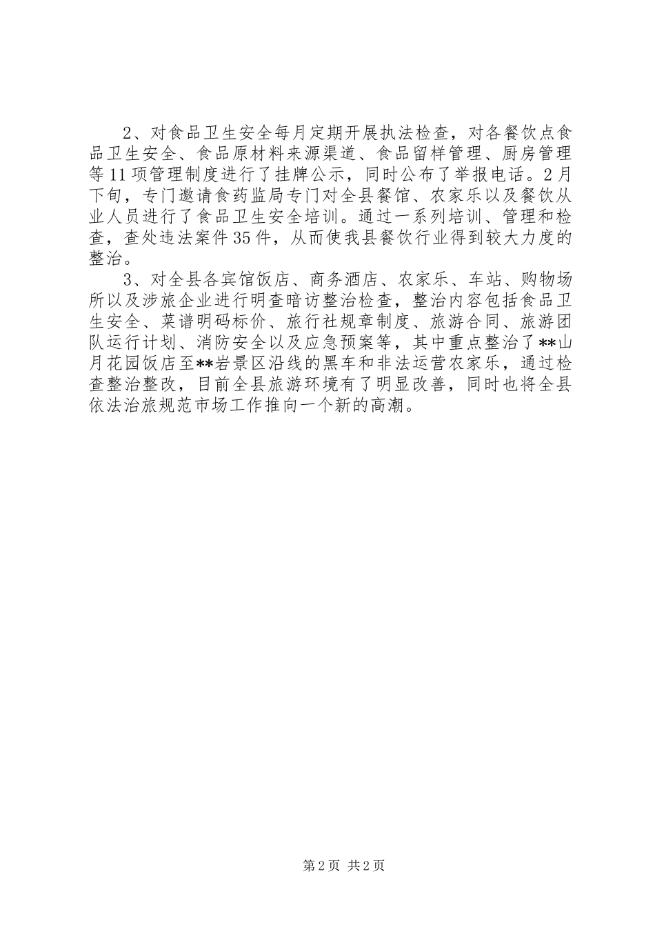 县旅游法治信用工作总结_第2页