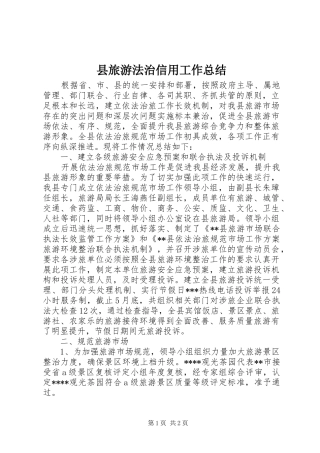 县旅游法治信用工作总结