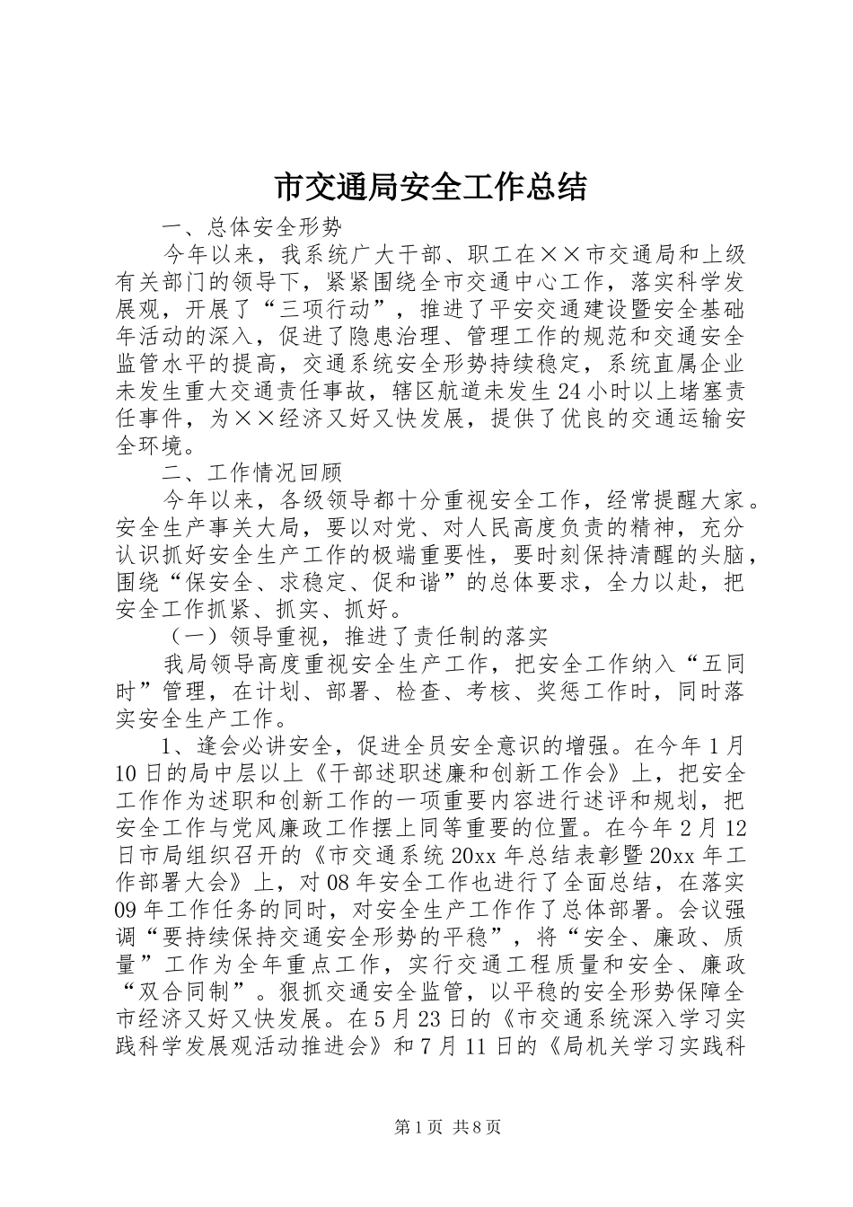 市交通局安全工作总结_第1页