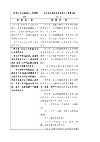 《企业所得税法》与《企业所得税法实施条例(草案)》对