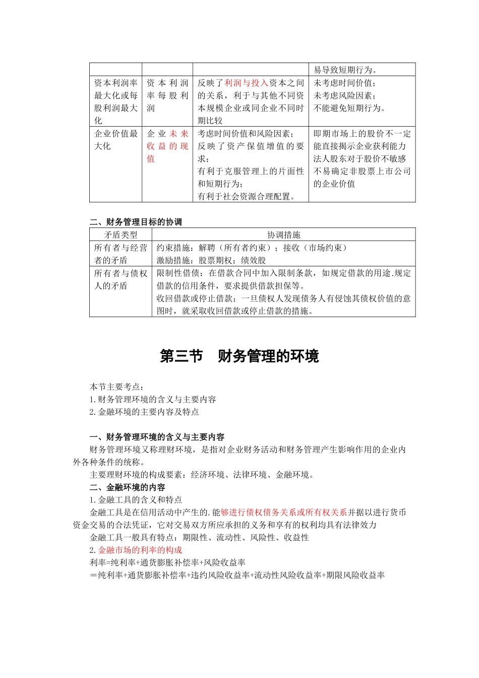 财务管理·闫华红串讲班·第1讲_第3页