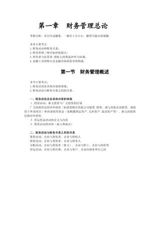 财务管理·闫华红串讲班·第1讲