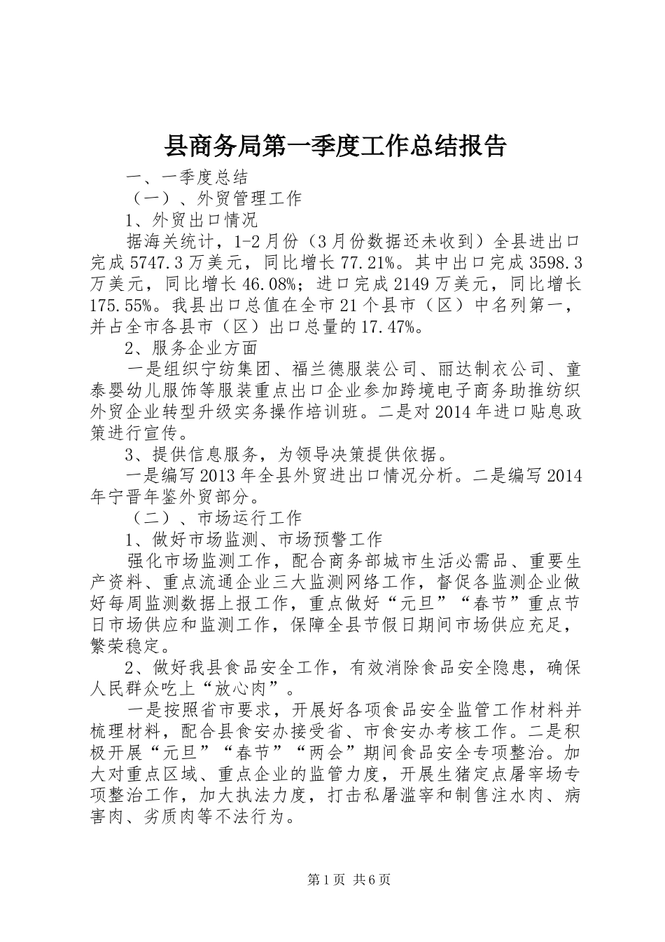 县商务局第一季度工作总结报告_第1页
