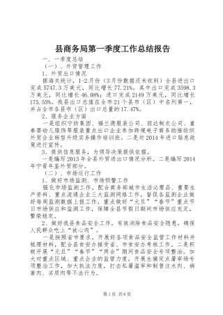 县商务局第一季度工作总结报告