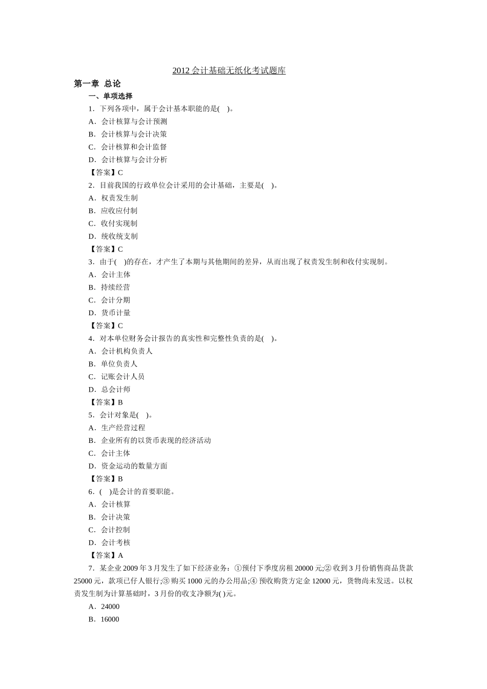 XXXX会计基础考试题库_第1页