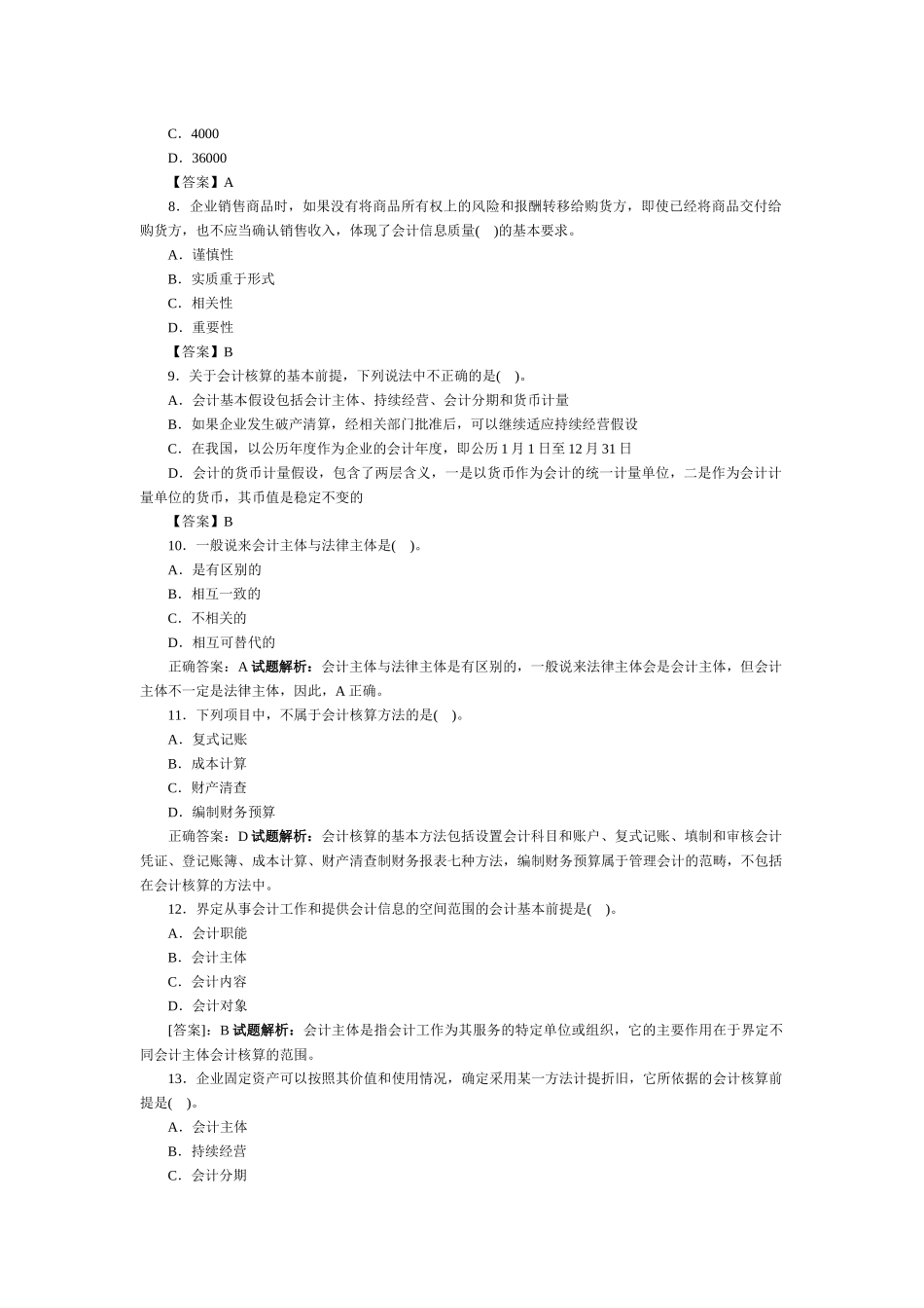 XXXX会计基础考试题库_第2页