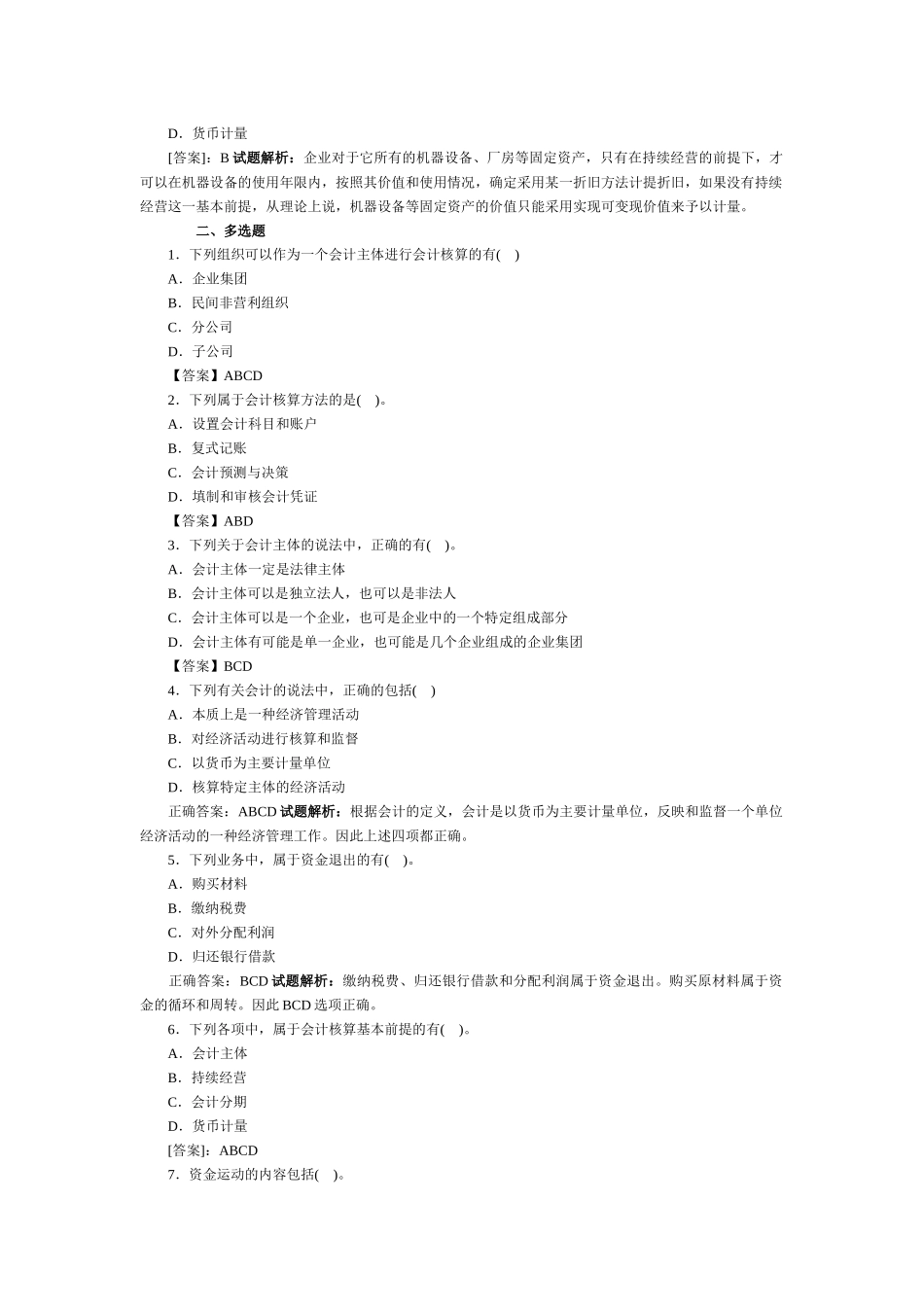 XXXX会计基础考试题库_第3页