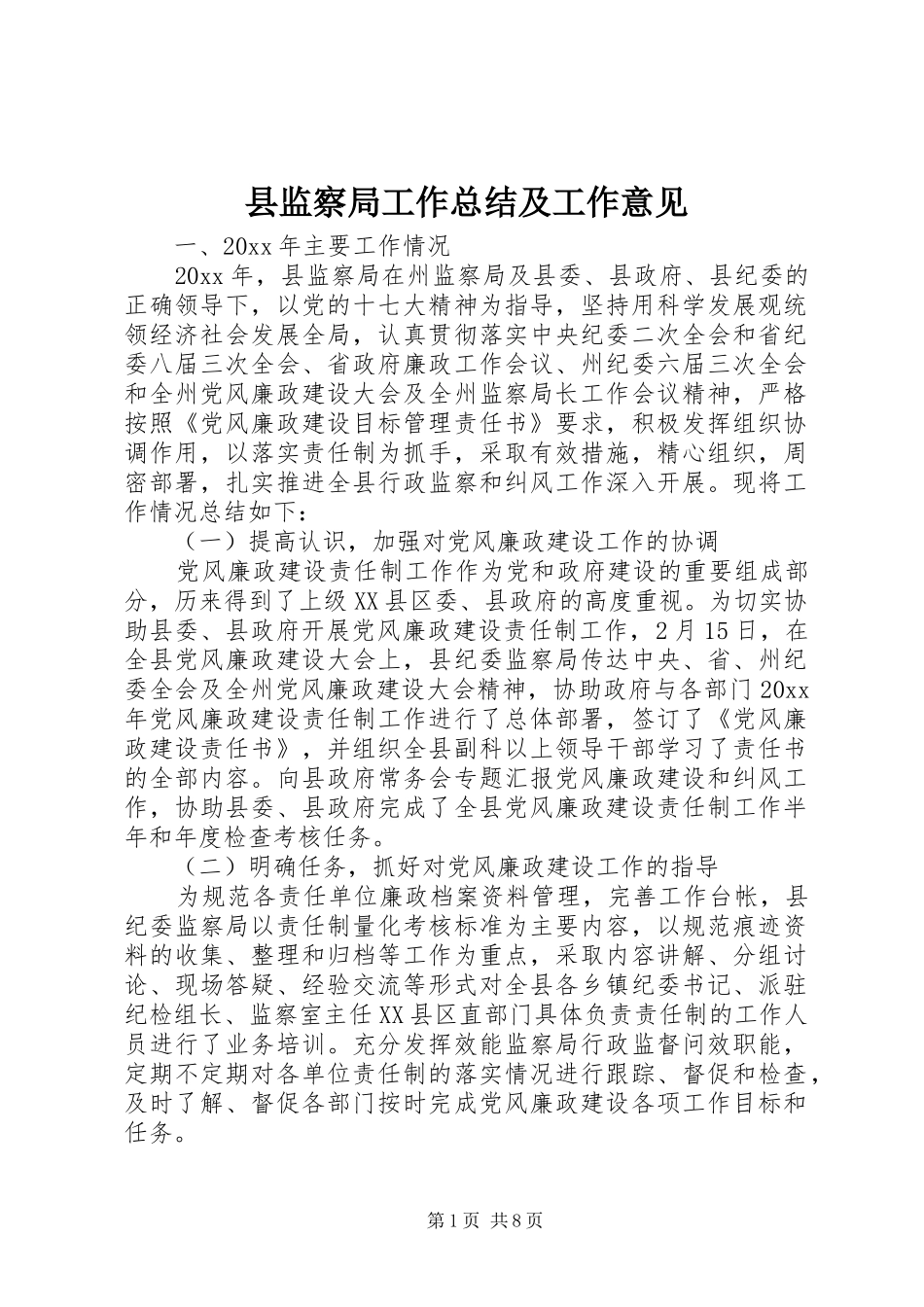 县监察局工作总结及工作意见_第1页