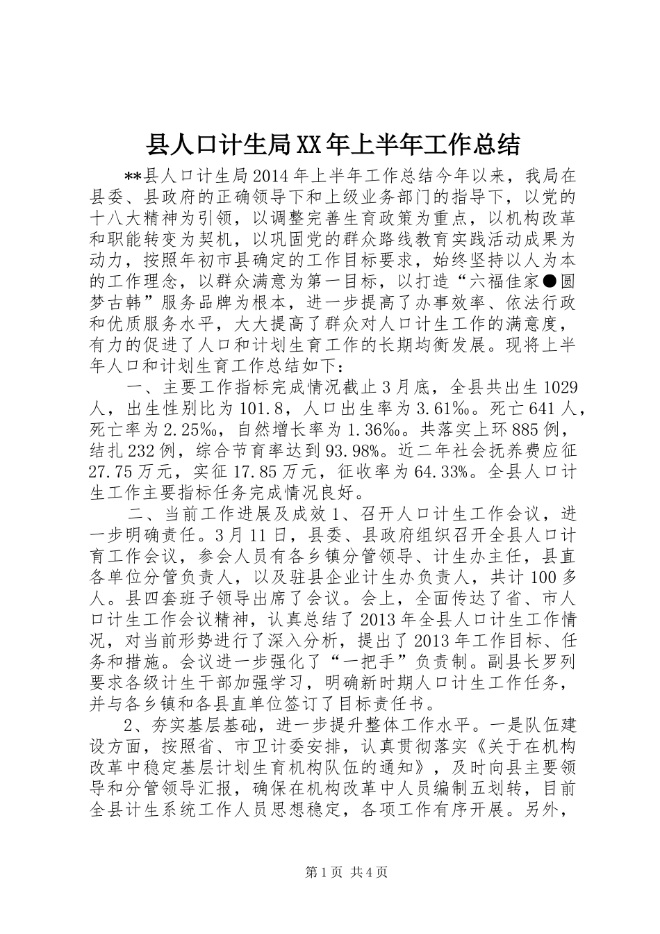 县人口计生局XX年上半年工作总结_第1页