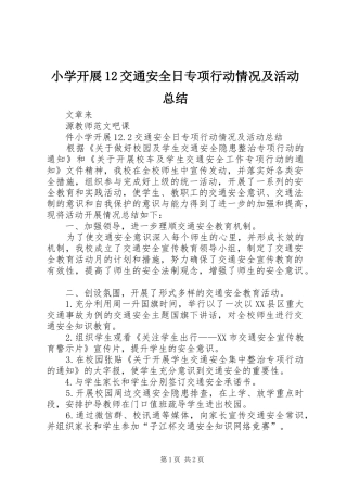 小学开展12交通安全日专项行动情况及活动总结