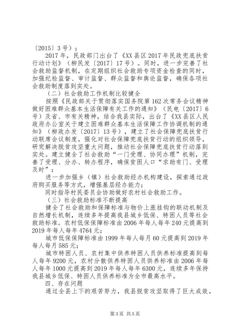 县农村低保制度与扶贫开发政策的有效衔接工作总结_第3页