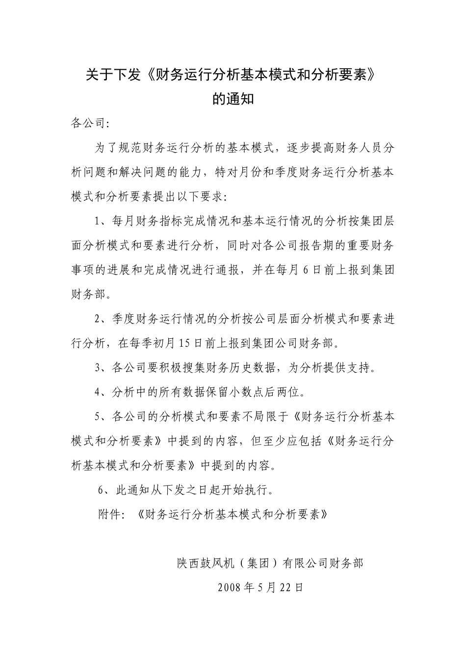 财务运行分析基本模式和分析要素建议(080522)_第1页