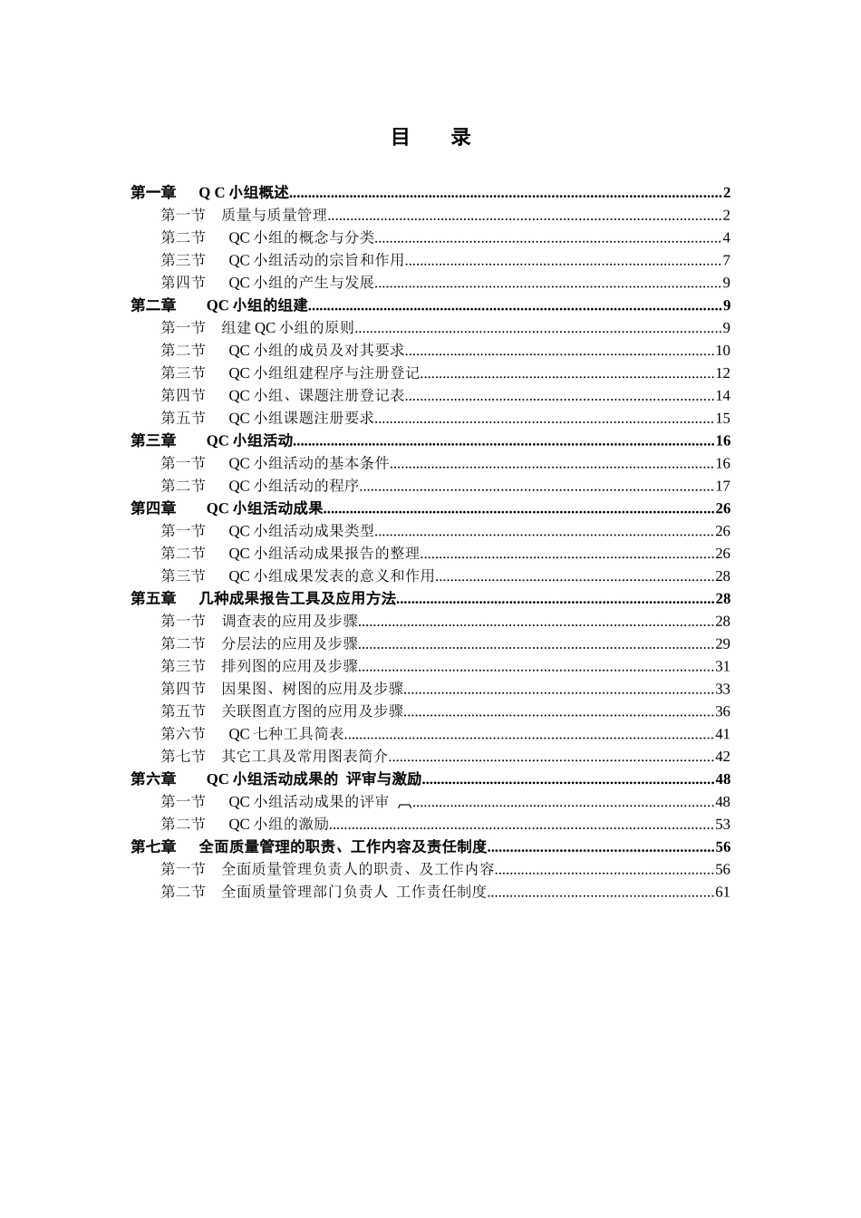 QC小组学习基础知识教材_第1页