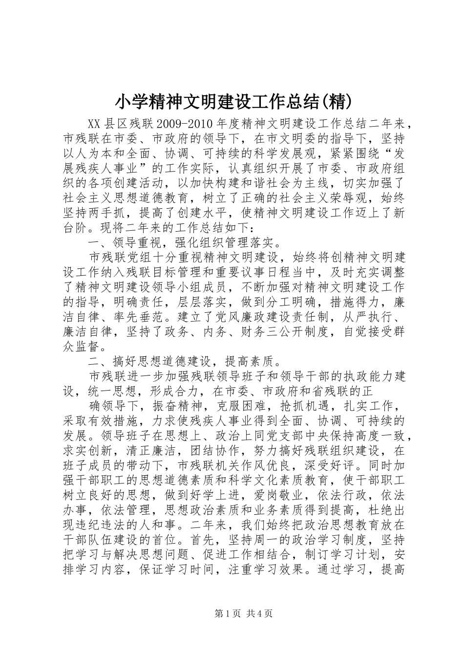 小学精神文明建设工作总结(精)_第1页