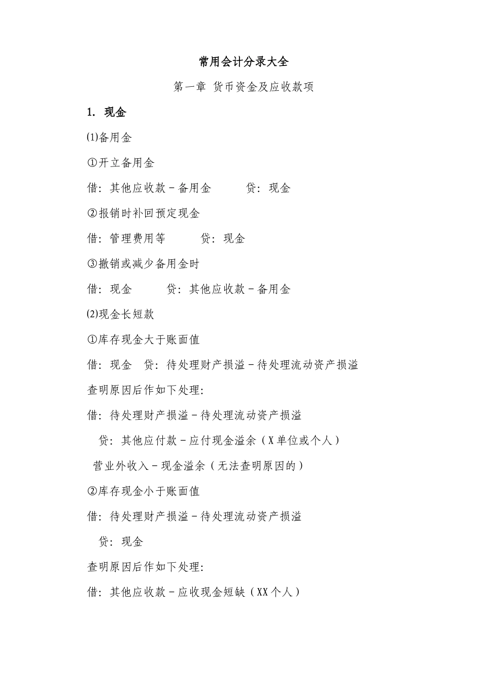 常用会计分录大全_第1页