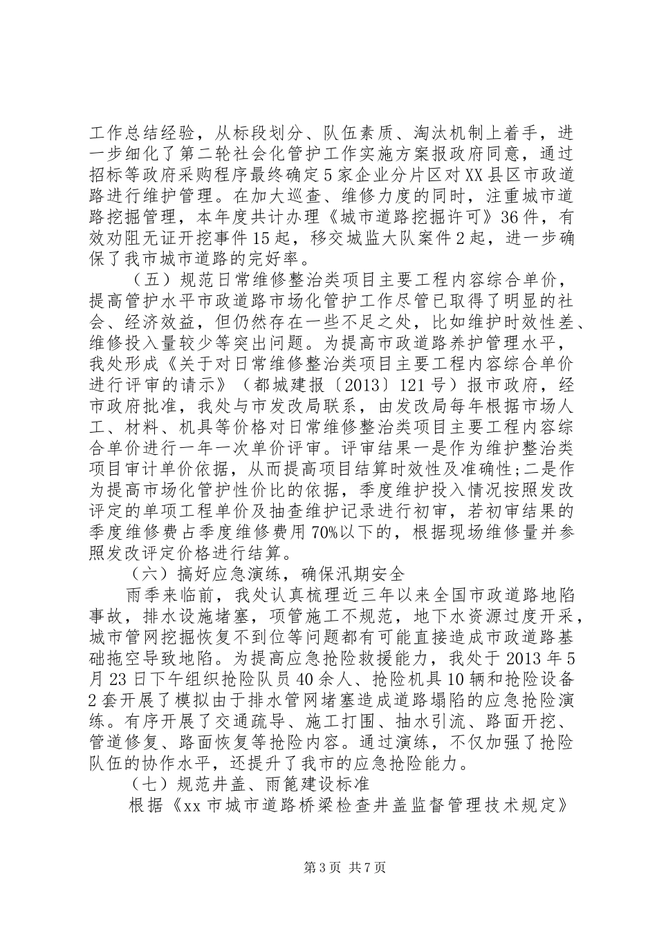 市政处4月工作总结_第3页