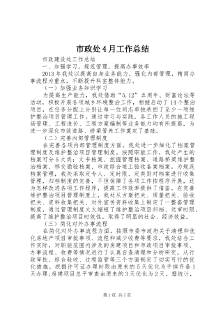 市政处4月工作总结