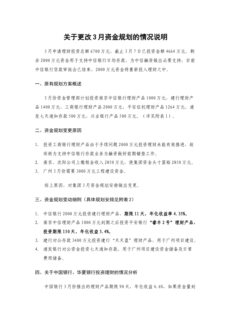 关于更改3月资金规划的情况说明_第1页