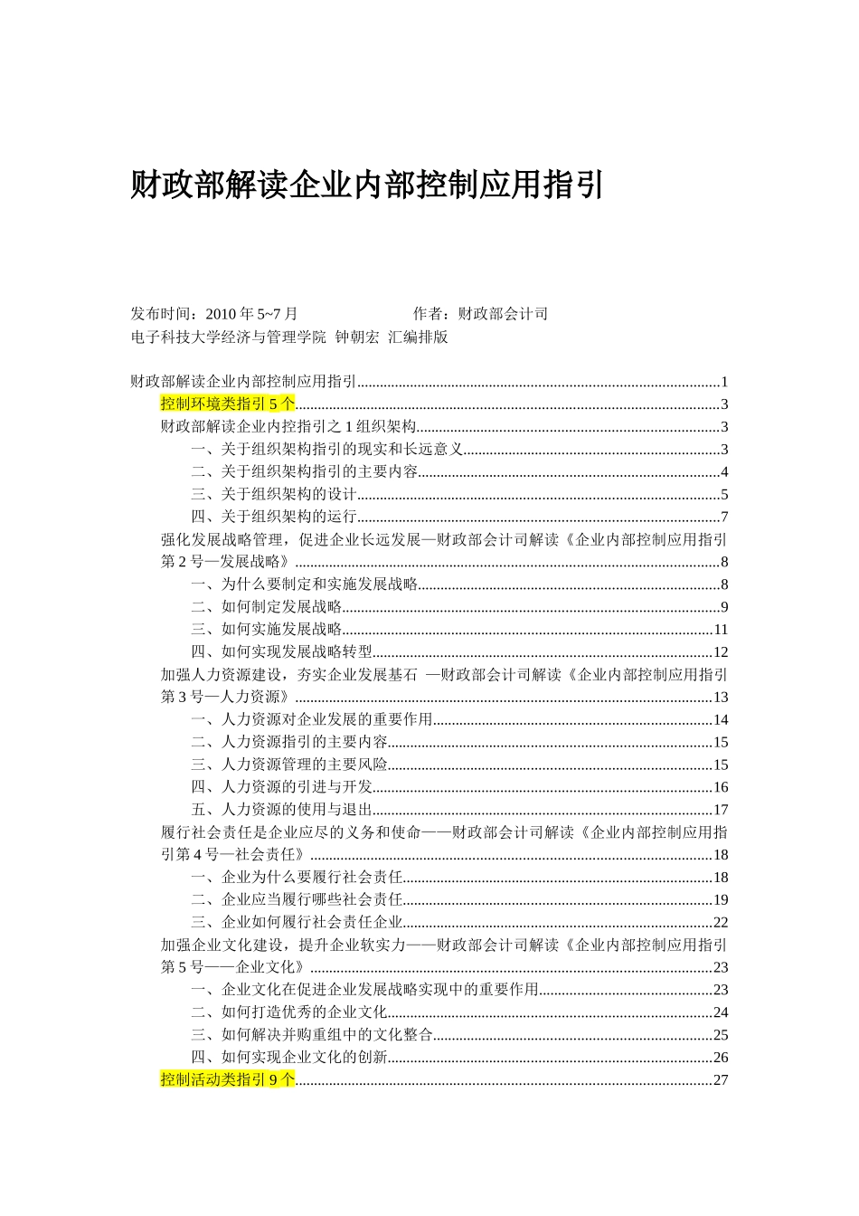财政部解读企业内控应用指引_111页_第1页