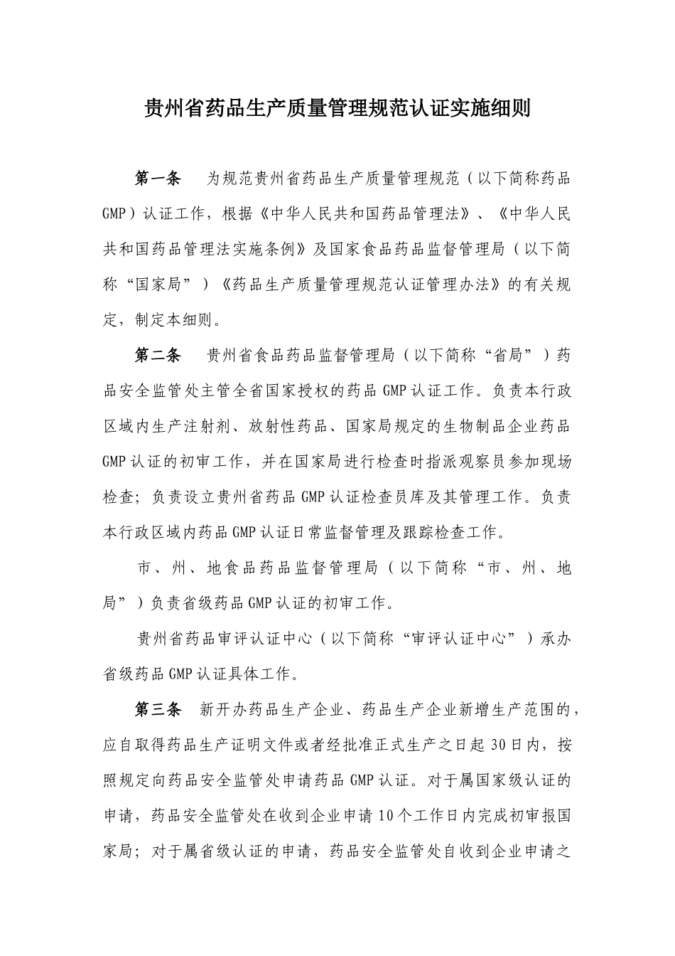 贵州省药品生产质量管理规范认证实施细则_第1页