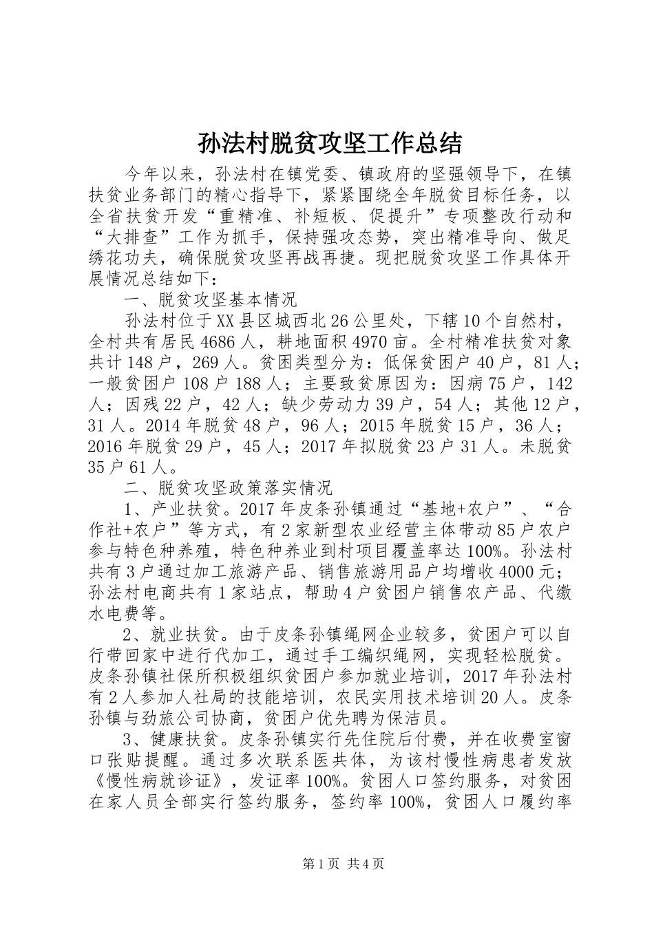 孙法村脱贫攻坚工作总结_第1页