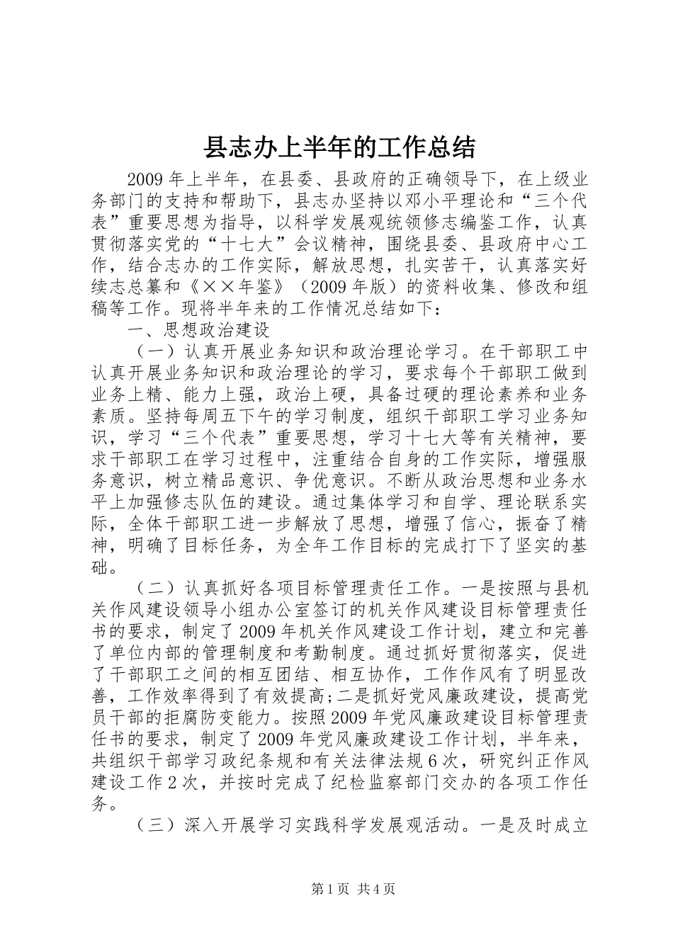 县志办上半年的工作总结_第1页