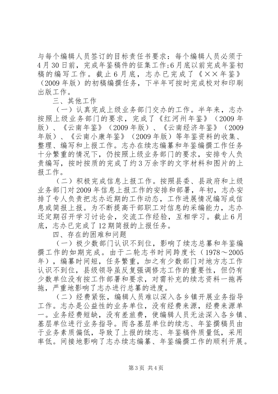 县志办上半年的工作总结_第3页