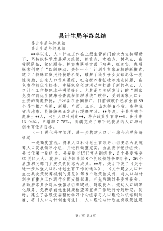 县计生局年终总结