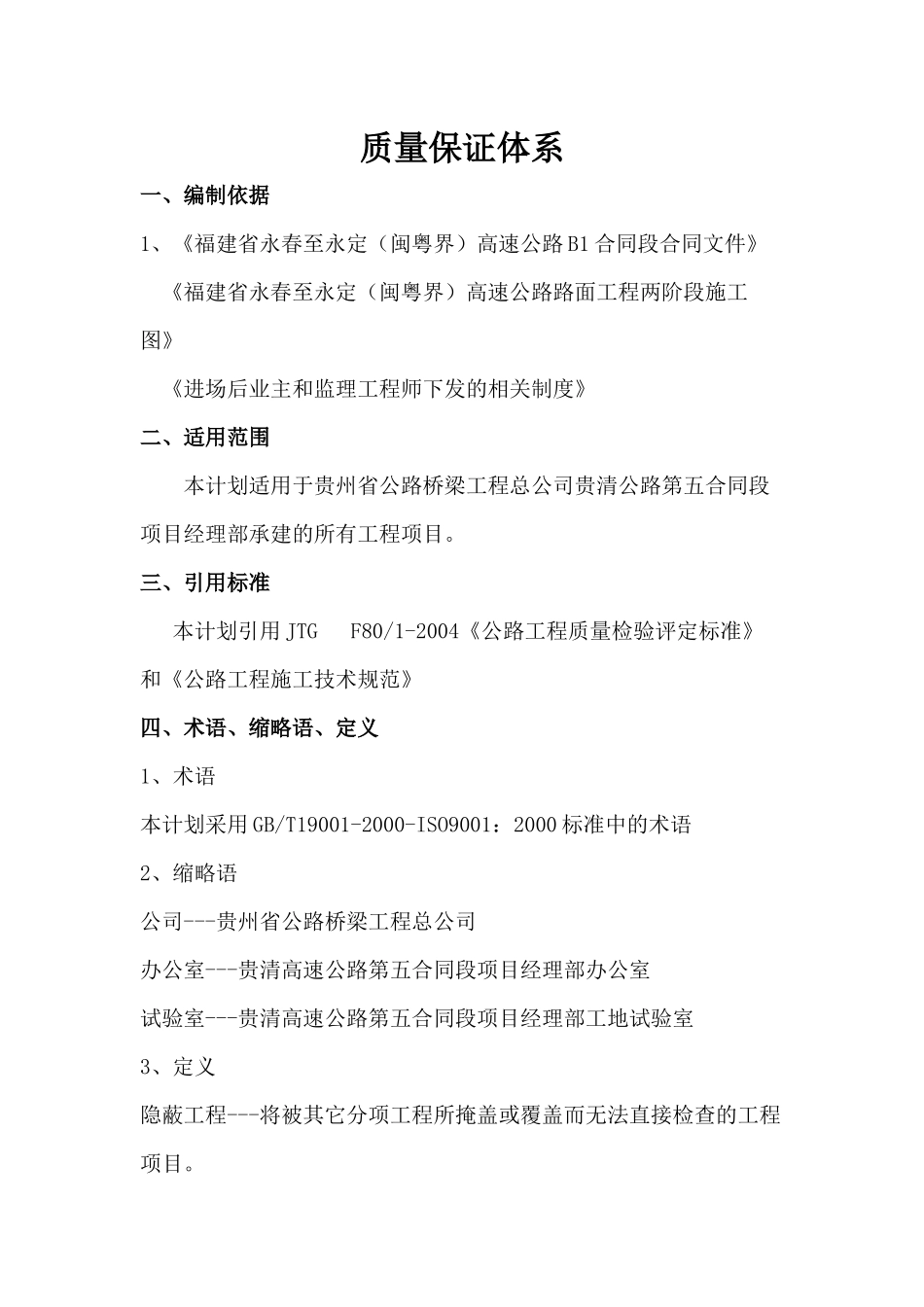 贵阳至清镇高速公路项目第五合同段质量体系_第1页